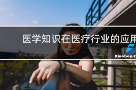 医学知识在医疗行业的应用