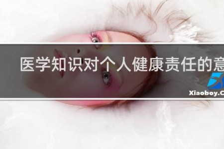 医学知识对个人健康责任的意义