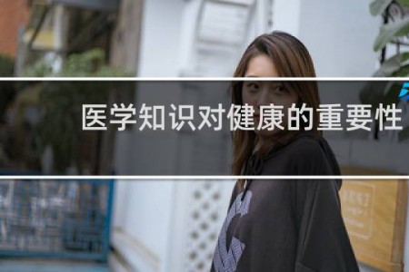 医学知识对健康的重要性