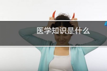 医学知识是什么