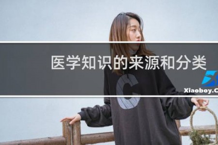 医学知识的来源和分类